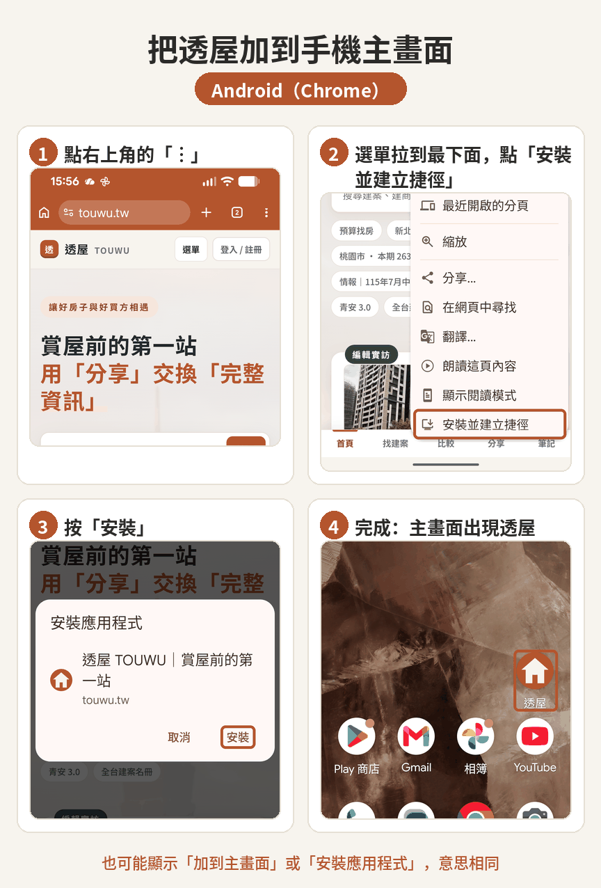 Android 使用 Chrome 將透屋加入主畫面的四步驟圖解