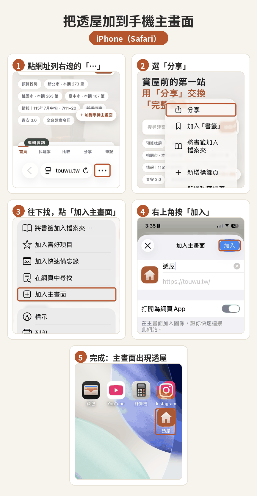 iPhone Safari 將透屋加入主畫面的四步驟圖解