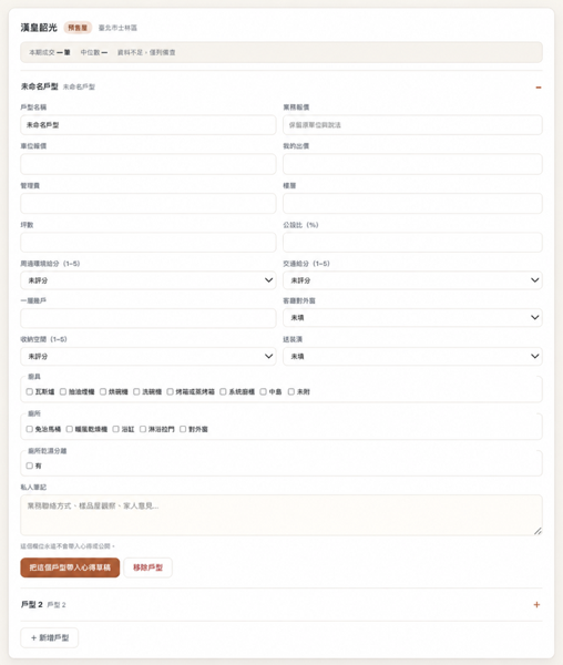 戶型欄位填寫畫面