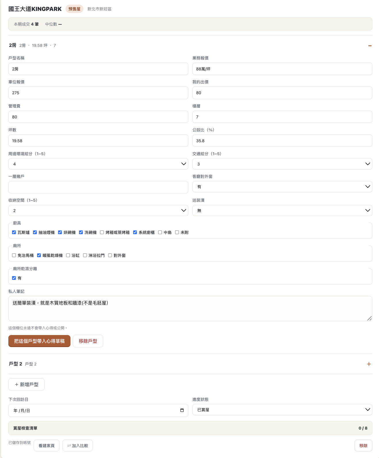 投稿頁「戶型與報價補充」帶入後畫面